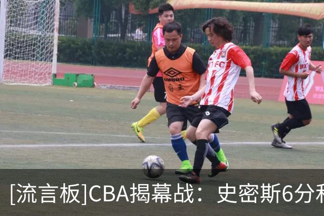 [流言板]CBA揭幕战：史密斯6分&拉塞尔4分，深圳首节19-16领先上海
